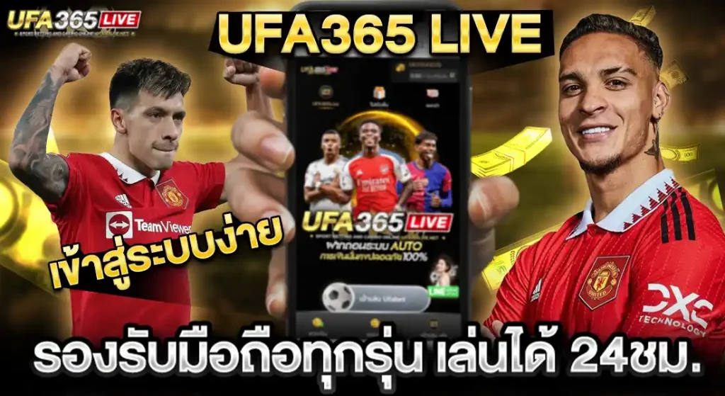 UFA365LIVE เข้าสู่ระบบง่ายๆ